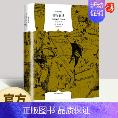 [正版]动物农场 乔治·奥威尔 译文经典反乌托邦 窗帘布系列外国经典文学名著讽喻小说 9787532751457 上海译