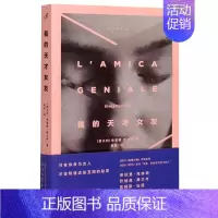 [正版]我的天才女友(精装) 美剧同名英文原著版中文译本那不勒斯四部曲埃莱娜费兰特外国现当代战争友谊文学小说F18