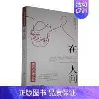 [正版] 在人间 (苏)高尔基 著 楼适夷 译 外国现当代文学 中国文史出版社