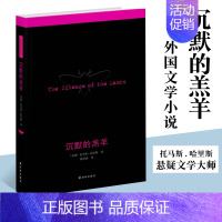 [正版] 沉默的羔羊 悬疑文学大师托马斯哈里斯经典文学作品 奥斯卡五项大外国文学小说书籍 译林外国侦探悬疑推理小说名