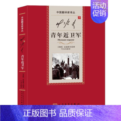 [正版]叶水夫译青年近卫军(中国翻译家译从)法捷耶夫 著人民文学出版社定格苏联人民保家卫国的历史画卷苏联文学外国小说书籍