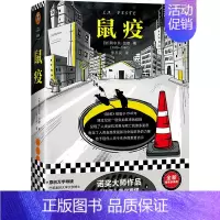 [正版]书店 鼠疫(精)/经典文库 作者:(法)阿尔贝·加缪|责编:丁小卉|译者:李玉民 江苏文艺出版社 外国文学-各国