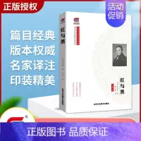 [正版]全译本红与黑书全集 司汤达原著 经典世界文学名著 外国文学长篇小说 初中生高中生课外阅读书籍