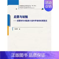 [正版]新书 启蒙与祛魅——启蒙时代书信体小说中声音的伦理变迁(外国语言文学学术论丛(第二辑))伍倩 中国人民大学出版社
