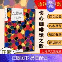 [正版]赠书签 伤心咖啡馆之歌 卡森·麦卡勒斯 著 美国文学 外国文学 美国20世纪重要的作家之一麦卡勒斯代表中短篇小说