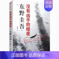 [正版]没有凶手的暗夜 东野圭吾作品 日东野圭吾 人民文学出版社 外国文学-各国文学 9787020134908