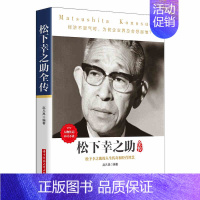 [正版]松下幸之助全传现代企业经营松下电器管理培训制度名人自传企业家经营之道外国历史社科经营智慧书籍名人传记外国文学作品