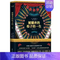 [正版]18年版 被嫌弃的松子的一生 图书 山田宗树著 同名电影上映多年被影迷奉为当代女性的心灵史诗 现当代文学外国