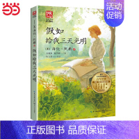 假如给我三天光明 [正版] 假如给我三天光明暖心美读书·名师导读版海伦.凯勒华文 青少年初中版 小学生初中生课外阅读书籍