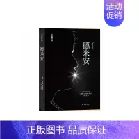 [正版]德米安精装版/外国现当代文学/赫尔曼·黑塞/诺贝尔奖得主黑塞代表作品/德文直译北大德语系教授/文学书籍/译林