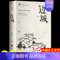 [2册]边城+乡土中国 [正版]边城书籍 沈从文的书全集湘行散记原著边城书从文自传长河高中生书排行榜经典文学小说作品