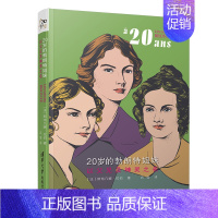 [正版]20岁的勃朗特姐妹:以父兄及神灵之名 [法]斯特凡娜拉伯 他们的20岁 外国文学 伟人 传记励志