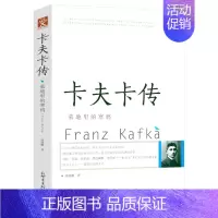 [正版]卡夫卡传:墓地里的寒鸦 卡夫卡人物传记变形记审判城堡关键岁月中短篇小说作品外国文学名著书籍