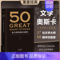 [正版]赠考点手册50 伟大的短篇小说们 名家名作典藏版 37位文学巨匠50篇经典 展现叙事风格与技巧 世界名著名作 外