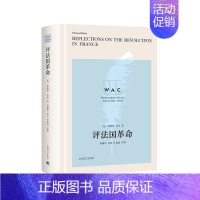 [正版] 评法国革命 英文版 导读注释版 埃德蒙·伯克著 世界学术经典系列 外国政治理论文学作品书籍 上海译文出版社