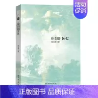 [正版] 伦勃朗1642 张佳玮 外国名人传记名人名言 文学散文经管励志 政治人物书籍 译林出版社