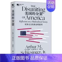 [正版] 美国的分裂 对多元文化社会的思考 (美)小阿瑟·M. 小施莱辛格/著 外国世界政治理论历史文学书籍 上海译文出