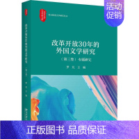 [正版]改革开放30年的中国外国文学研究(第三卷)专题研究罗芃9787301294369北京大学出版社外国哲学