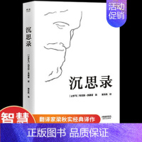 沉思录 [正版]沉思录梁实秋经典译本精装版人生与哲学书籍道德情操论西方人生与哲学人生的智慧做人为人处世方法马可奥勒留著外