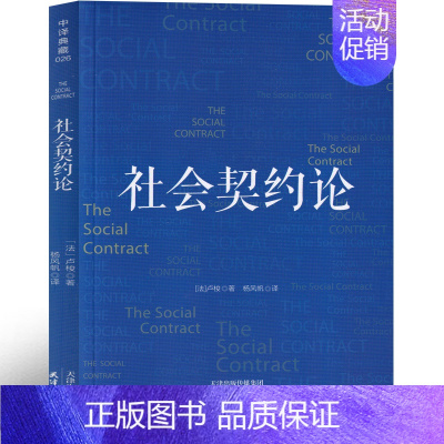 [正版]社会契约论 卢梭著思想深刻影响人类民主进程美国独立宣言法国人权宣言书籍忏悔录外国文学政治理论