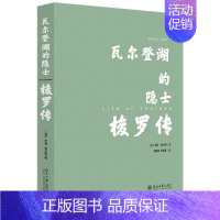 [正版] 瓦尔登湖的隐士 梭罗传 亨利索尔特著 外国哲学 世界文学明珠瓦尔登湖梭罗人物传记经典文学书籍978730132