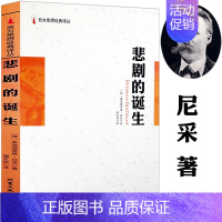 [正版]4本39 悲剧的诞生尼采美学文选周国平译尼采哲学著作书籍哲思录另有善恶的彼岸哲学近代美学解决问题的外国哲学文学书