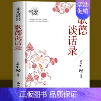 [正版]朱光潜歌德谈话录文学创作哲学爱好者了解歌德欧洲思想史经典世界名著外国文学小说高中生课外书阅读书经典书目当做歌德的