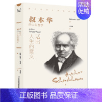 [正版]书籍 活出人生的意义 叔本华著 西方哲学外国小说 世界文学名著 可搭阿德勒 荣格 卢梭 尼采等书籍