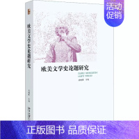 [正版] 欧美文学史论题研究 易晓明 编 北京大学出版社 外国文学理论 文学理论/文学评论与研究书籍