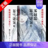 [正版]书雾越邸暴雪谜案 全2册 綾辻行人 悬疑推理恐怖侦探犯罪探案小说 东野圭吾同名外国文学卅街档案馆系列书籍