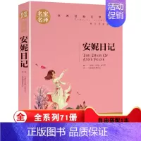 [正版]安妮日记 世界名著书籍青少年版9-12-15岁儿童文学小说 外国文学 名家名译 世界经典文学名著 中小学生课
