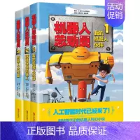 [正版]机器人总动员全套3册 我的机器人伙伴 满城尽是机器人 机器人大作战 献给孩子们的机器人科幻小说 人工智能科普书籍