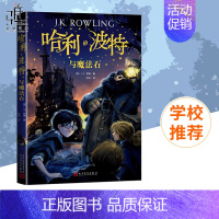 [正版]哈利波特与魔法石(新版) J.K.罗琳《纽约时报》书 儿童文学名著 哈里波特 外国儿童文学书籍 人民文学