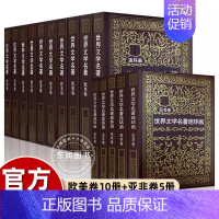 [15册]欧美卷+亚非卷 [正版]世界文学名著连环画欧美+亚非卷全15册外国名著小说连环画小人书青少年学生经典读物用连环