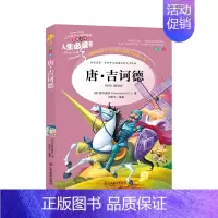 [正版]儿童书籍 人生阅读阅读书 唐吉诃德 小学生课外阅读书 青少版 彩图插画平装 中文 6-12岁 3-6年级世界名著