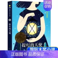 [正版]提灯的天使 纽伯瑞国际大奖小说 新蕾出版社 儿童经典文学 外国小说 阅读课外读本 6到12岁书班主任阅读书籍