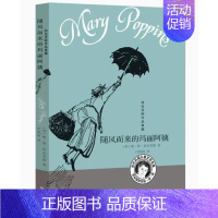 随风而来的玛丽阿姨 [正版] 随风而来的玛丽阿姨 特拉芙斯作品典藏小学生二三四五六年级7-8-9-10周岁课外阅读童