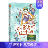 儿童文学 [正版]白马时光 赠书签 “倒霉”老师“坏”小孩 戈登·科曼 著 方岩 译 外国儿童文学书籍 天津人民美术出