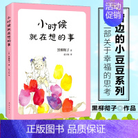 [正版] 小时候就在想的事 黑柳彻子作品 经典外国儿童文学窗边的小豆豆系列图书第2部关于幸福的思考日本 南海出版公司