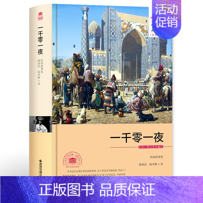 [正版]一千零一夜书籍完整版 精装全译本西安交通大学出版 青少版社世界文学名著名家名译外国名著小说