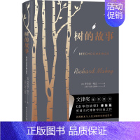 树的故事 [正版]树的故事(文津奖图书《杂草的故事》姊妹篇,英国当代博物学经典之作)外国现当代文学一本关于树木与人类的百