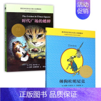 [正版]时代广场的蟋蟀+帅狗杜明尼克(共2册)非注音版外国儿童文学三四五六年级课外阅读书籍6-10-12岁儿童文学读物儿