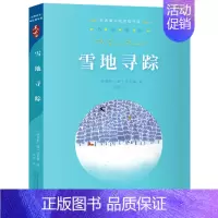 [正版]雪地寻踪 经典童书阅读指导版经典故事 外国儿童文学经典四年级小学生课外阅读书籍 亲近母语 广西师范大学出版社