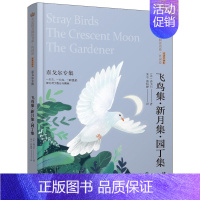 美冠纯美阅读书系·外国卷——《飞鸟集·新月集·园丁集:泰戈尔专集》 [正版]飞鸟集.新月集.园丁集-泰戈尔专集-美冠纯美