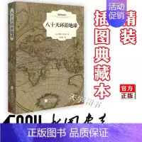 [正版] 八十天环游地球 儒勒凡尔纳 原版插图 精装典藏本 外国文学小说书籍 中小学生青少年课外阅读读物 中国画报