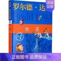 [正版] 女巫 罗尔德达尔作品典藏 儿童读物教辅 三度获得“爱伦坡文学奖” 外国儿童文学幻想小说6-9-10-12岁童书