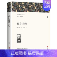 瓦尔登湖 [正版]老师瓦尔登湖 梭罗著原著全译本中文版完整版无删减 世界经典文学名著外国小说初中生高中生必读课外书课外阅