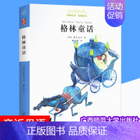 [正版] 格林童话 广西师范大学出版社 亲近母语 经典童书 三四五六年级小学生课外阅读书籍 阅读外国儿童文学