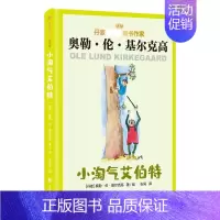 单册全本 [正版]小淘气艾伯特 丹麦 奥勒伦基尔克高著 9-12岁小学生四五六年级小学生寒暑假课外书阅读儿童文学课外阅读