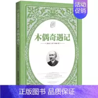 木偶奇遇记 [正版] 木偶奇遇记 卡洛科洛迪著童趣文学名著儿童读物青少版小学生三年级四五六课外书籍无障碍阅读外国小说